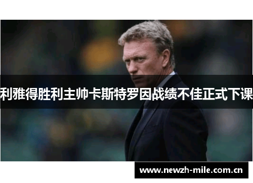 利雅得胜利主帅卡斯特罗因战绩不佳正式下课