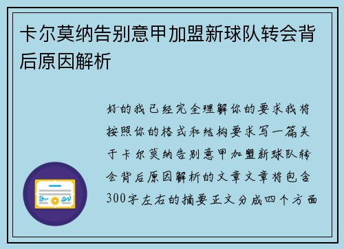卡尔莫纳告别意甲加盟新球队转会背后原因解析