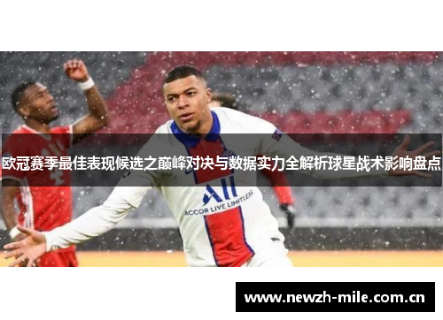欧冠赛季最佳表现候选之巅峰对决与数据实力全解析球星战术影响盘点