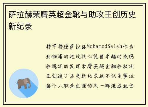 萨拉赫荣膺英超金靴与助攻王创历史新纪录