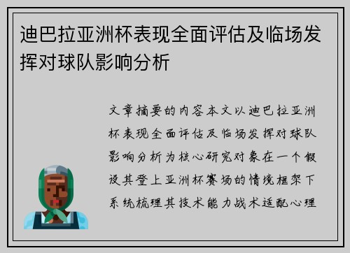 迪巴拉亚洲杯表现全面评估及临场发挥对球队影响分析