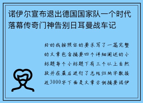 诺伊尔宣布退出德国国家队一个时代落幕传奇门神告别日耳曼战车记