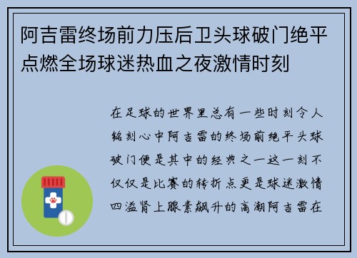 阿吉雷终场前力压后卫头球破门绝平点燃全场球迷热血之夜激情时刻