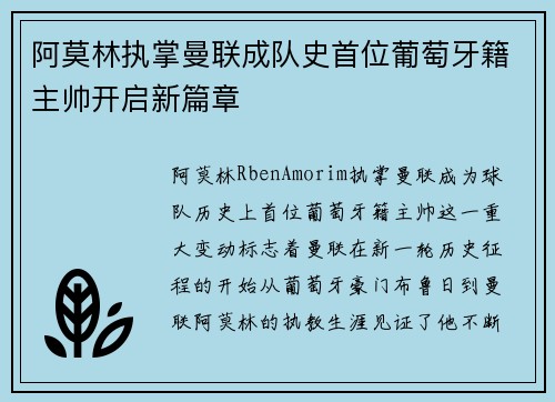 阿莫林执掌曼联成队史首位葡萄牙籍主帅开启新篇章