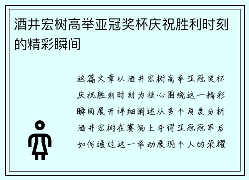酒井宏树高举亚冠奖杯庆祝胜利时刻的精彩瞬间