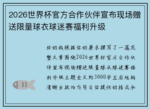 2026世界杯官方合作伙伴宣布现场赠送限量球衣球迷赛福利升级