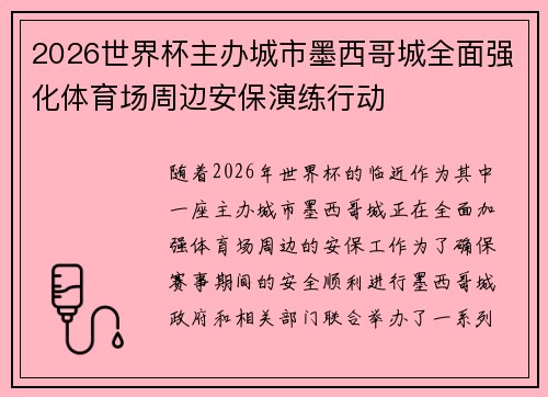 2026世界杯主办城市墨西哥城全面强化体育场周边安保演练行动