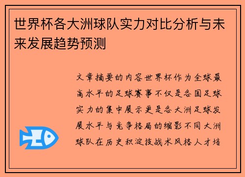 世界杯各大洲球队实力对比分析与未来发展趋势预测
