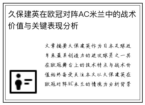 久保建英在欧冠对阵AC米兰中的战术价值与关键表现分析
