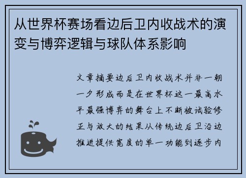 从世界杯赛场看边后卫内收战术的演变与博弈逻辑与球队体系影响