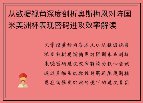 从数据视角深度剖析奥斯梅恩对阵国米美洲杯表现密码进攻效率解读