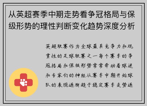 从英超赛季中期走势看争冠格局与保级形势的理性判断变化趋势深度分析