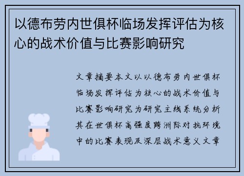 以德布劳内世俱杯临场发挥评估为核心的战术价值与比赛影响研究