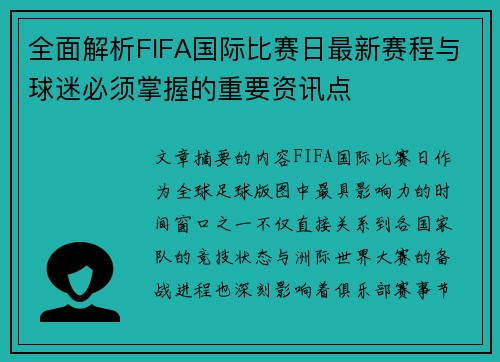 全面解析FIFA国际比赛日最新赛程与球迷必须掌握的重要资讯点