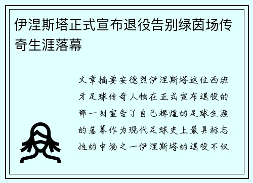 伊涅斯塔正式宣布退役告别绿茵场传奇生涯落幕
