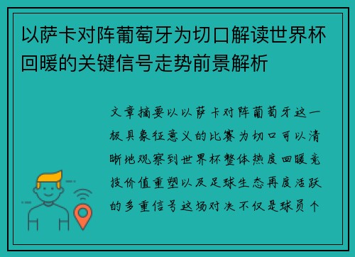 以萨卡对阵葡萄牙为切口解读世界杯回暖的关键信号走势前景解析