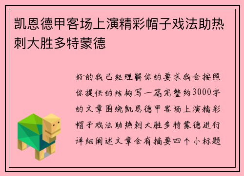 凯恩德甲客场上演精彩帽子戏法助热刺大胜多特蒙德