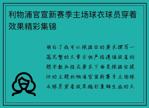 利物浦官宣新赛季主场球衣球员穿着效果精彩集锦