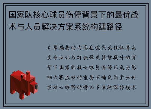 国家队核心球员伤停背景下的最优战术与人员解决方案系统构建路径