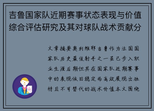 吉鲁国家队近期赛事状态表现与价值综合评估研究及其对球队战术贡献分析