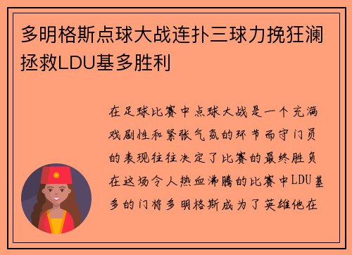 多明格斯点球大战连扑三球力挽狂澜拯救LDU基多胜利