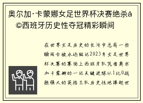 奥尔加·卡蒙娜女足世界杯决赛绝杀助西班牙历史性夺冠精彩瞬间