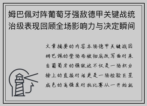 姆巴佩对阵葡萄牙强敌德甲关键战统治级表现回顾全场影响力与决定瞬间