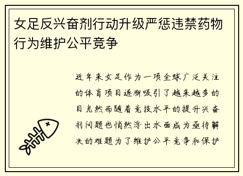 女足反兴奋剂行动升级严惩违禁药物行为维护公平竞争