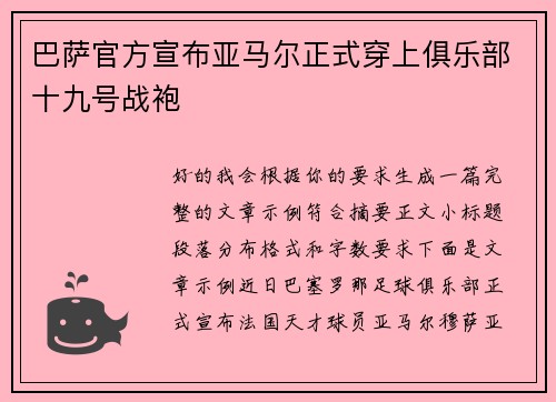 巴萨官方宣布亚马尔正式穿上俱乐部十九号战袍 巴萨官方宣布亚马尔正式穿上俱乐部十九号战袍