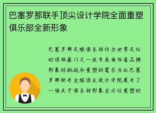 巴塞罗那联手顶尖设计学院全面重塑俱乐部全新形象 巴塞罗那联手顶尖设计学院全面重塑俱乐部全新形象
