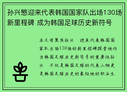 孙兴慜迎来代表韩国国家队出场130场新里程碑 成为韩国足球历史新符号