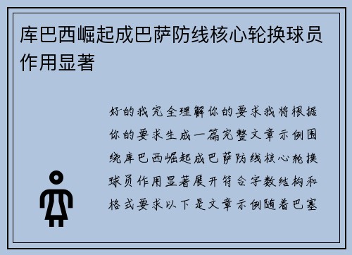 库巴西崛起成巴萨防线核心轮换球员作用显著