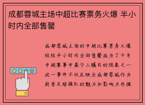 成都蓉城主场中超比赛票务火爆 半小时内全部售罄