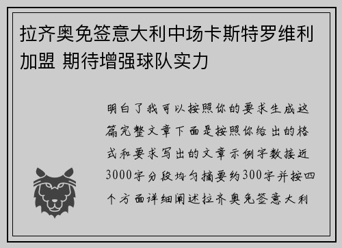 拉齐奥免签意大利中场卡斯特罗维利加盟 期待增强球队实力