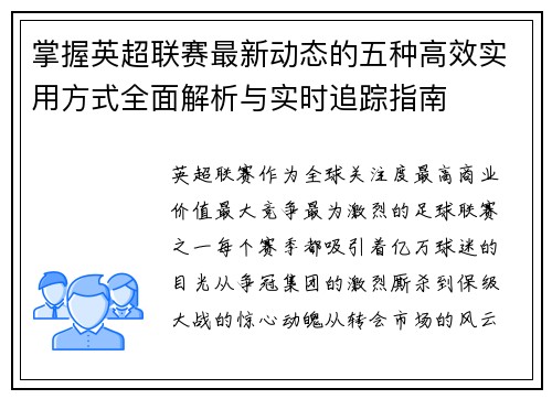 掌握英超联赛最新动态的五种高效实用方式全面解析与实时追踪指南