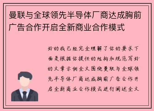 曼联与全球领先半导体厂商达成胸前广告合作开启全新商业合作模式