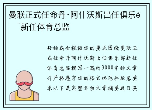曼联正式任命丹·阿什沃斯出任俱乐部新任体育总监 曼联正式任命丹·阿什沃斯出任俱乐部新任体育总监