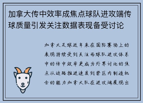 加拿大传中效率成焦点球队进攻端传球质量引发关注数据表现备受讨论 加拿大传中效率成焦点球队进攻端传球质量引发关注数据表现备受讨论