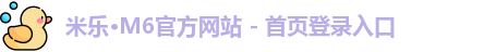 米乐中国官网